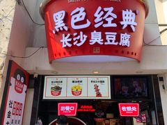 门面-黑色经典臭豆腐·湖南特产(太平街口店)