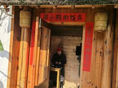-田小狗的饭店(碧桂园店)