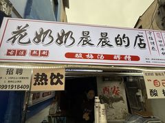 -花奶奶酸梅汤·晨晨的店(大皮院西口店)