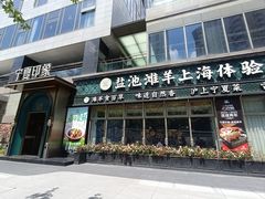 门面-清真·宁夏印象·盐池滩羊肉体验店(江宁路店)