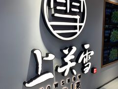 -上关雪東北菜(中房金谊店)