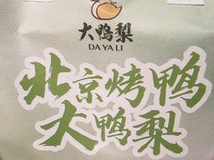 -大鸭梨烤鸭(金色漫香店)