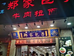 -郑家包子牛肉拉面(尚勤路店)