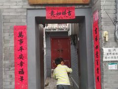 门面-后海16号·北京私房菜