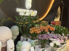 -狮拾久·现代新加坡料理(福田COCO Park店)