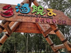 -恋乡太行水镇