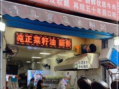 门面-贾五油糊馅