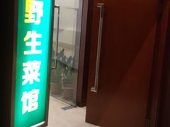 门面-苏州园区福朋喜来登酒店·聚味轩中餐厅