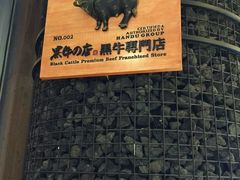 -黑牛の店·和牛烧肉(大悦城店)