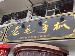 -老毛手抓·盐池滩羊非遗手抓(宁夏总店)