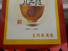 -皇饭儿·王润兴酒楼(河坊街店)