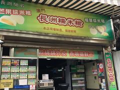 门面-澳门长洲糯米糍(柯打苏沙街店)