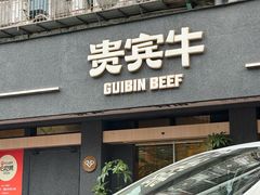 -贵宾牛·潮汕牛肉火锅(珠池总店)