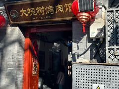 -大槐树烤肉馆