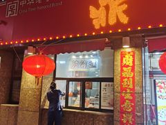 -鼎丰真(重庆路店)