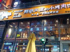-那胡同里的小烤肉馆(开发区万达店)