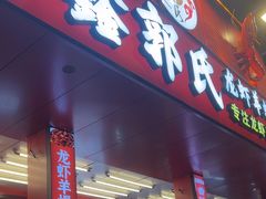 -鑫郭氏·南昌20年大排档(绳金塔店)