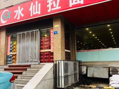 -水仙拉面(水仙街店)