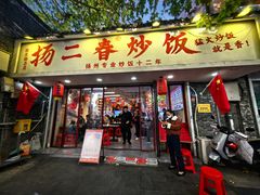 -扬二春炒饭(国庆路总店)