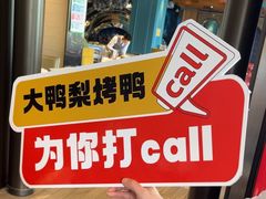 -大鸭梨烤鸭(顺义石园店)