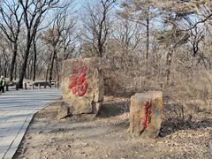 -沈阳市东陵公园