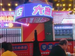 门面-大吉利·潮汕牛肉火锅(河西店)