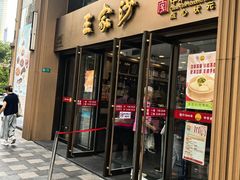 -王家沙点心店(南京西路总店)