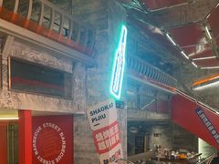 -神府路壹号·海鲜烧烤·砂锅粥·锅物(三坊七巷店)