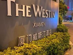 -厦门威斯汀酒店