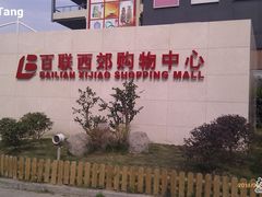 -百联西郊购物中心·停车场