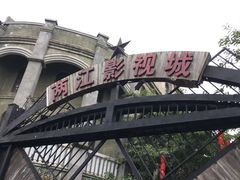 -两江国际影视城