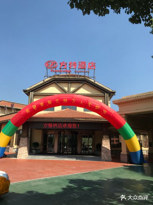 方特酒店(方特二期店)图片 - 第43张
