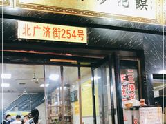 门面-清真馬峰小炒泡饃