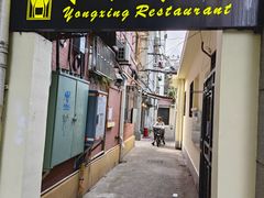 -永兴餐厅(复兴中路店)