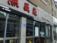 -熙盛源(永乐路店)