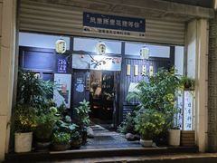 -花狸日本料理(柏庐广场店)
