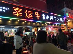 门面-幸运牛汕头小黄牛牛肉火锅(梅林店)