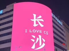 -黄兴南路步行商业街