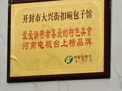 -大兴街扣碗包子馆