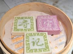 绍兴印糕-寻宝记绍兴菜(状元店)