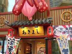 门面-晶吉·居酒屋·烧鸟·生鱼饭(中山区民主广场店)