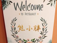 -熊小胖宠物生活馆(天华园店)