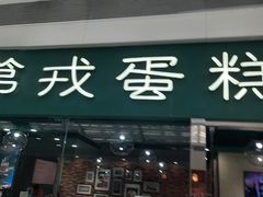 门面-第戎蛋糕(恒隆广场店)