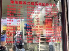 -荣阳楼(山塘街店)