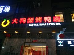 门面-大鸭梨烤鸭(金色漫香店)