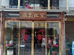 门面-中国徽菜·徽商故里(罍街店)