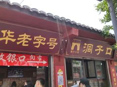 门面-洞子口张老二凉粉(文殊院店)