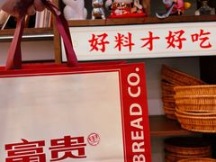 -富贵面包公司(运河店)