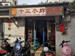 门面-陈氏老字号十三小炸炸店
