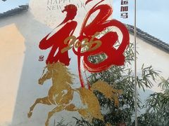 -二泉园老菜馆·百年无锡菜